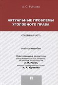 Актуальные проблемы уголовного права.Особенная часть.Уч.пос. для магистрантов - 0
