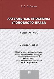 Актуальные проблемы уголовного права.Особенная часть.Уч.пос. для магистрантов