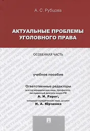 Актуальные проблемы уголовного права.Особенная часть.Уч.пос. для магистрантов