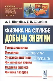 Физика на службе добычи энергии: Термодинамика. Механика. Электромагнетизм. Физическая химия. Ядерная физика. Физика лазеров. В океане энергии