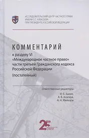Комментарий к разделу VI "Международное частное право" части третьей Гражданского кодекса Российской Федерации (постатейный)