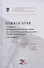 Комментарий к разделу VI "Международное частное право" части третьей Гражданского кодекса Российской Федерации (постатейный) - 0