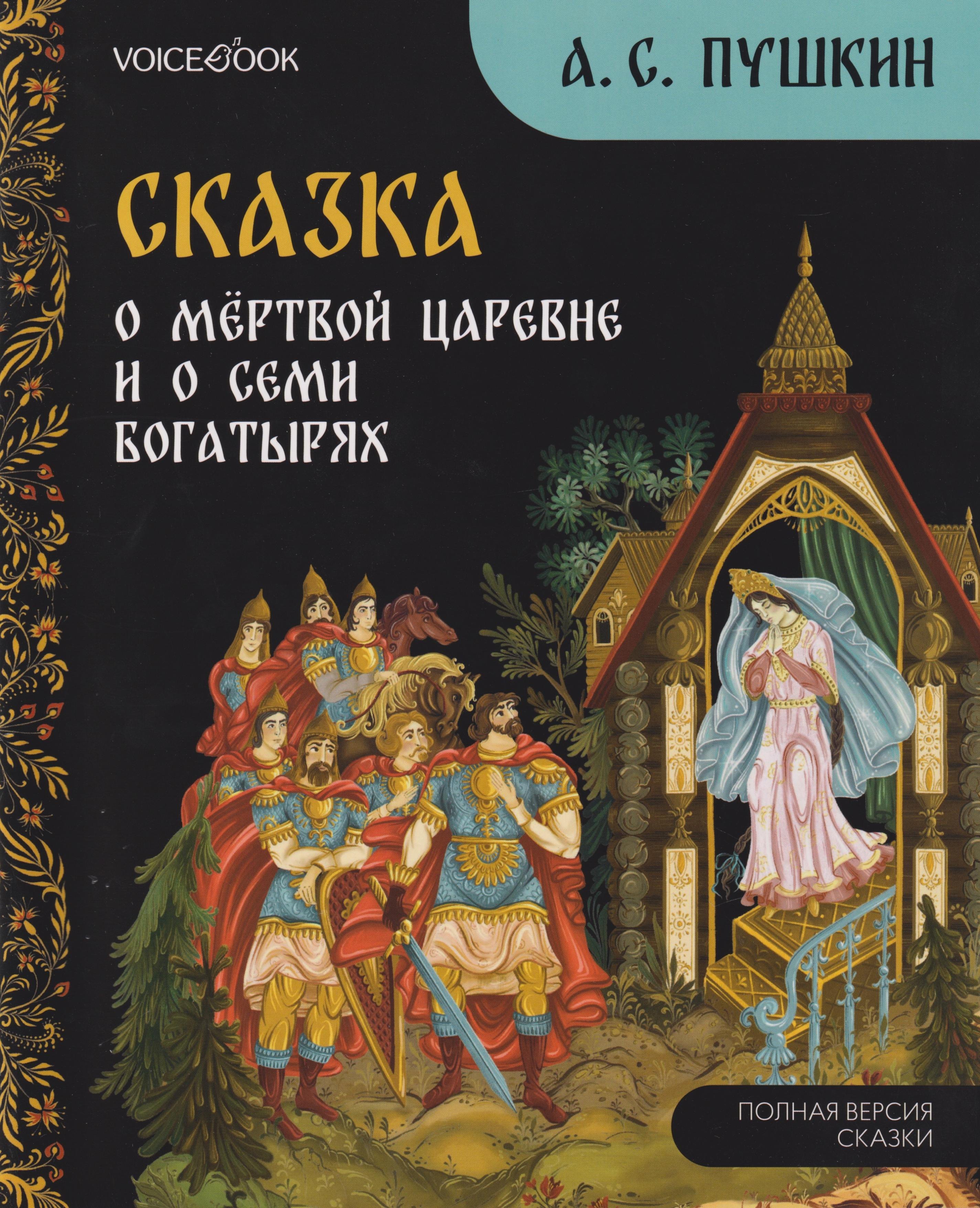 

Сказка о мёртвой царевне и о семи богатырях