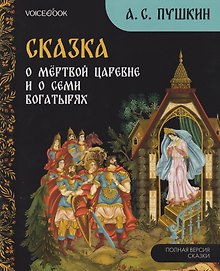 Сказка о мёртвой царевне и о семи богатырях