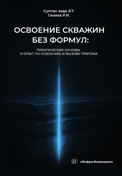 

Освоение скважин без формул: практические основы и опыт по освоению и вызову притока. Учебник