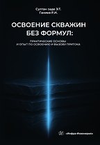 Освоение скважин без формул: практические основы и опыт по освоению и вызову притока. Учебник