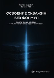 Освоение скважин без формул: практические основы и опыт по освоению и вызову притока. Учебник