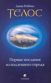 Телос: Первые послания из подземного города