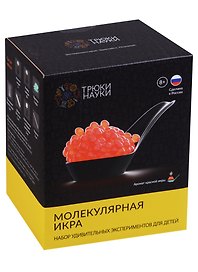 Набор для экспериментов «Молекулярная икра Аромат красной икры», Трюки науки