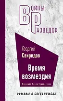 Время возмездия