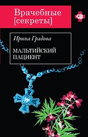 Мальтийский пациент