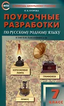 ПШУ Проурочные разработки по русскому родному языку. 7 класс. (к УМК Александровой и др. (М: Просвещение))