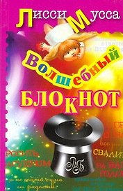 Волшебный Блокнот: ил. автора / (мягк). Лисси Мусса (АСТ)