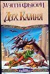 Дух камня (Век Дракона). Фьюри М. (АСТ)