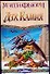 Дух камня (Век Дракона). Фьюри М. (АСТ) - 0