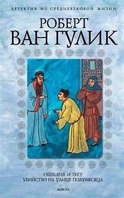 Обезьяна и тигр. Убийство на улице Полумесяца
