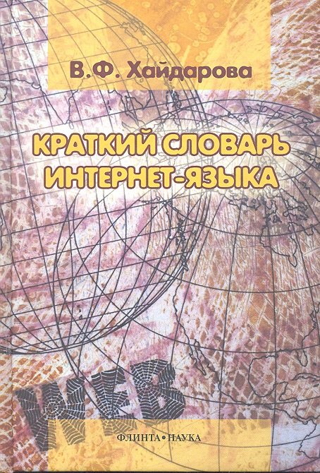 

Краткий словарь интернет-языка