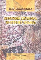 Краткий словарь интернет-языка