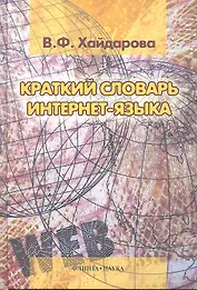 Краткий словарь интернет-языка