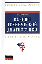 Основы технической диагностики: Учебное пособие