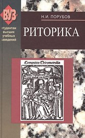 Риторика. 2-е изд.
