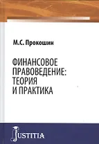 Финансовое правоведение Теория и практика Монография (Прокошин)