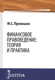 Финансовое правоведение Теория и практика Монография (Прокошин)