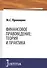 Финансовое правоведение Теория и практика Монография (Прокошин) - 0
