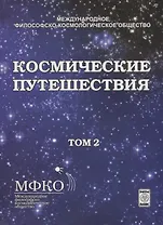 Космические путешествия. Том 2. Коллективная монография
