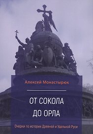 От сокола до орла: Очерки по истории Древней и Удельной Руси