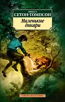 Маленькие дикари