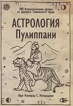 Астрология Пулиппани (300 Астрологических правил из древнего Тамильского труда)