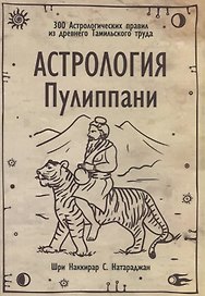 Астрология Пулиппани (300 Астрологических правил из древнего Тамильского труда)