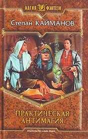 Практическая антимагия: Фантастический роман.