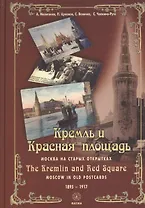Кремль и Красная Площадь. Москва на старых открытках 1895 - 1917