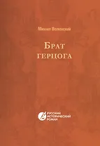 Брат герцога