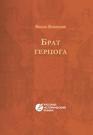 Брат герцога