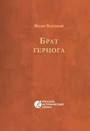 Брат герцога