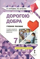 Дорогою добра. 7 класс. Учебное пособие
