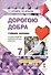 Дорогою добра. 7 класс. Учебное пособие - 0