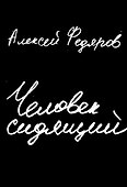 Человек сидящий: Документальная проза - 0