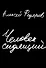 Человек сидящий: Документальная проза - 0