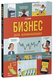 Бизнес для начинающих