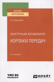 Конструкция автомобилей. Коробки передач. Учебное пособие для вузов