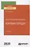 Конструкция автомобилей. Коробки передач. Учебное пособие для вузов - 0