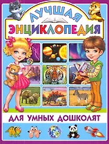 Лучшая энциклопедия для умных дошколят