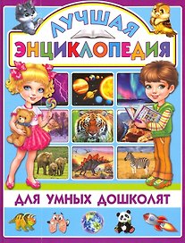 Лучшая энциклопедия для умных дошколят