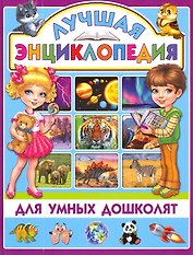 Лучшая энциклопедия для умных дошколят