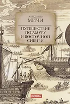 Путешествие по Амуру и Восточной Сибири