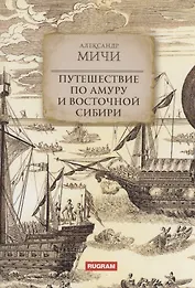 Путешествие по Амуру и Восточной Сибири